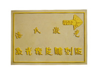 激光橡皮雕刻版 激光橡皮雕刻版