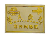 腐蚀树脂版 腐蚀树脂版